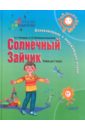 Солнечный Зайчик. Ознакомление с окружающим миром. Учебник для 2 класса корр. учреждений I и II вида