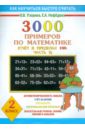 3000 новых примеров по математике (Счет в пределах 100. Часть 2). 2 класс. В 2-х частях