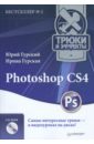 Photoshop CS4. Трюки и эффекты (+CD)