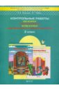 Контрольные работы по курсу "Математика" и по курсу "Математика и информатика". 2 класс
