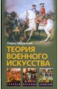 Теория военного искусства. Мориц Саксонский; Военные принципы Наполеона. Уильям Кейрнс