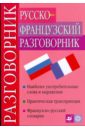 Русско-французский разговорник