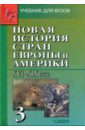 Новая История стран Европы и Америки XVI-XIX века. В 3-х частях. Часть 3: учебник для вузов