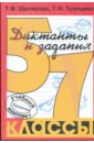 Сборник диктантов по русскому языку с заданиями. 5-7 классы