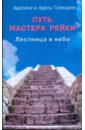 Путь мастера рейки. Лестница в небо