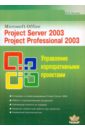 Microsoft Office. Project Server 2003. Project Professional 2003. Управление корпоративн. проектами