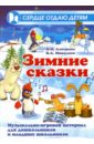 Зимние сказки: Музыкально-игровой материал для дошкольников и младших школьников