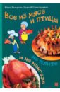 Все из мяса и птицы на плите и на мангале