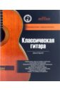 Классическая гитара: справочник-самоучитель (+CD)