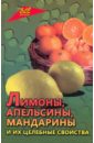 Лимоны, апельсины, мандарины и их целебные свойства