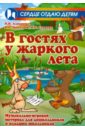 В гостях у жаркого лета: музыкально-игровой материал для дошкольников и младших школьников