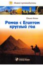 Роман с Египтом круглый год