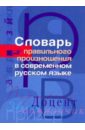 Словарь правильного произношения в современном русском языке