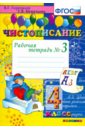 Чистописание. 4 класс. Рабочая тетрадь № 3. ФГОС