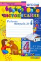 Чистописание. 4 класс. Рабочая тетрадь № 4. ФГОС
