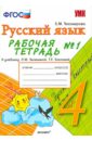 Рабочая тетрадь № 1 по русскому языку: 4 класс: к учебнику Л. М. Зелениной, Т. Е. Хохловой. ФГОС