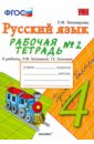 Рабочая тетрадь № 2 по русскому языку: 4 класс: к учебнику Л. М. Зелениной, Т. Е. Хохловой. ФГОС