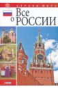 Все о России