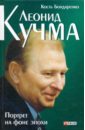 Леонид Кучма. Портрет на фоне эпохи