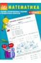 Сборник тренировочных заданий и проверочных вопросов. Математика. 4 класс