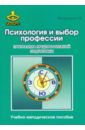 Психология и выбор профессии. Программа предпрофильной подготовки. Учебно-методическое пособие