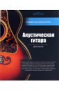 Акустическая гитара: справочник-самоучитель (+2CD)
