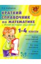 Краткий справочник по математике с тренировочными заданиями. 1-4 классы