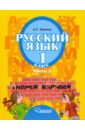 Русский язык: Учебник для 1 класса специальных (коррекционных) образовательных учрежд. II вида. Ч.3