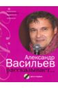 Александр Васильев рассказывает... (+CD)