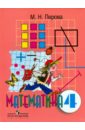 Математика. 4 класс. Учебник для специальных (коррекционных) образовательных учреждений VIII вида