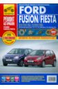 Ford Fiesta/Fusion. Руководство по эксплуатации, техническому обслуживанию и ремонту