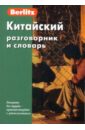 Китайский разговорник и словарь