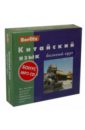 Berlitz. Китайский язык. Базовый курс (+3 аудиокассеты+CDmp3)