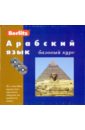 Арабский язык. Базовый курс (книга + 3CD)