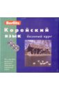 Корейский язык. Базовый курс (книга + 3CD)