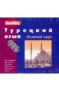 Турецкий язык. Базовый курс (книга + 3CD)