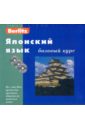 Berlitz. Японский язык. Базовый курс (+3CD)
