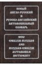 Новый англо-русский и русско-английский автомобильный словарь. Свыше 115 000 терминов