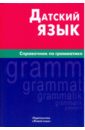 Датский язык. Справочник по грамматике