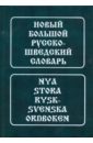 Новый большой русско-шведский словарь. Около 185 000 статей, словосочетаний и значений слов
