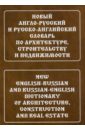 Новый англо-русский и русско-английский словарь по архитектуре, строительству и недвижимости