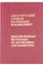 Англо-русский словарь по рекламе и маркетингу