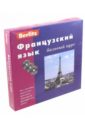 Berlitz. Французский язык. Базовый курс (3CD)