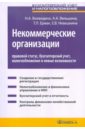 Некоммерческие организации: правовой статус, бухгалтерский учет, налогообложение и новые возможности