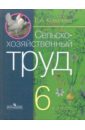 Технология. Сельскохозяйственный труд. 6 кл. учеб. для спец. (коррекц.) образоват. учрежд. VIII вида