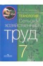 Технология. Сельскохозяйственный труд. 7 класс: Учебник для спец. образовательных учрежд. VIII вида