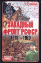 Западный фронт РСФСР 1918-1920. Борьба между Россией и Польшей за Белоруссию