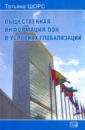 Общественная информация ООН в условиях глобализации