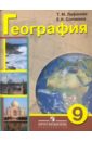 География. 9 класс. Учебник для специальных образовательных учреждений VIII вида. С приложением