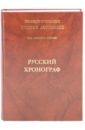 Русский Хронограф. Полное собрание русских летописей. Том 22